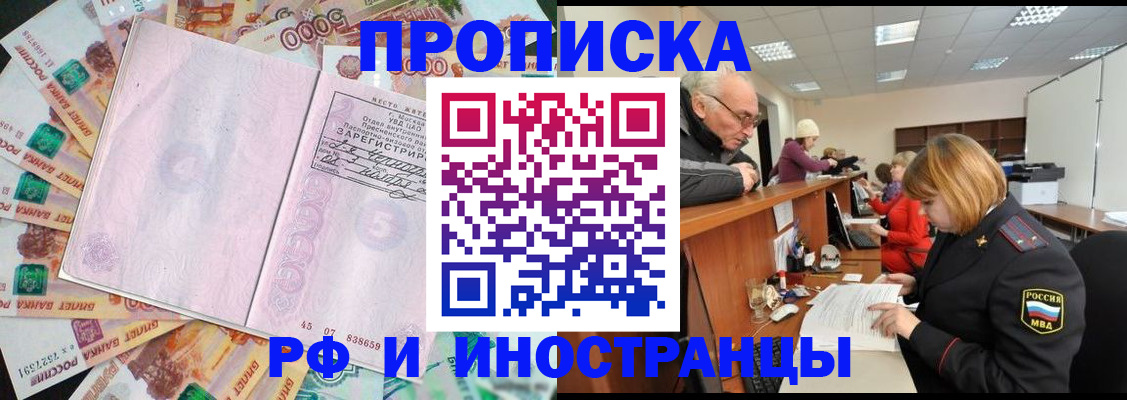 прописка в Горняке