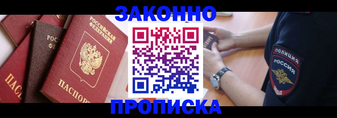 временная регистрация для всех в Горняке